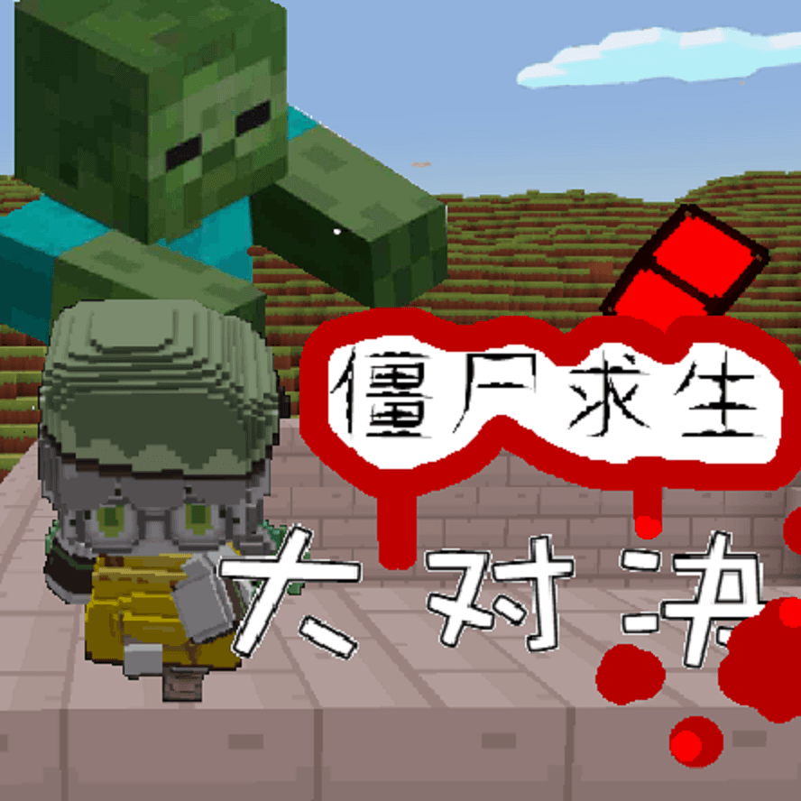 僵尸求生大对决