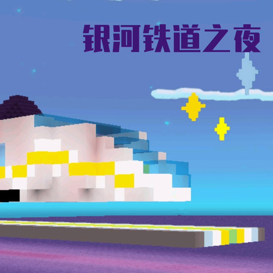 银河铁道之夜
