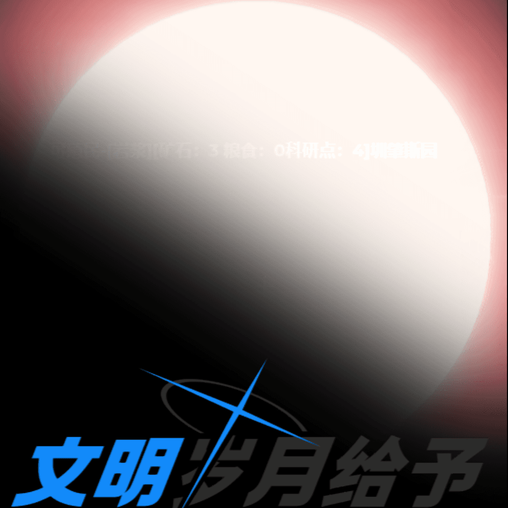 <战略>岁月给予文明