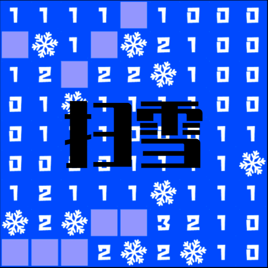 扫雪