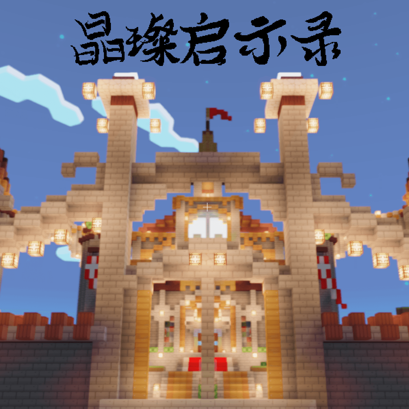 晶璨启示录