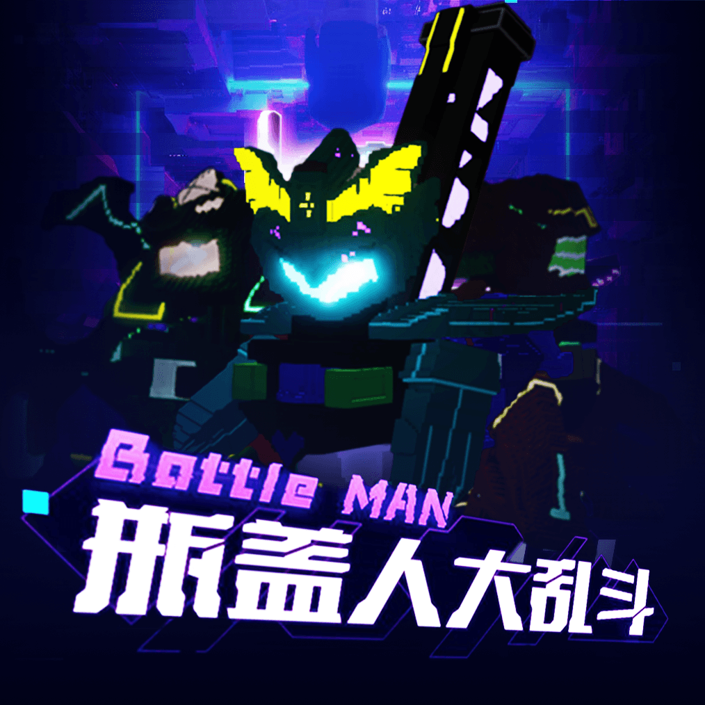 瓶盖人·星穹废墟