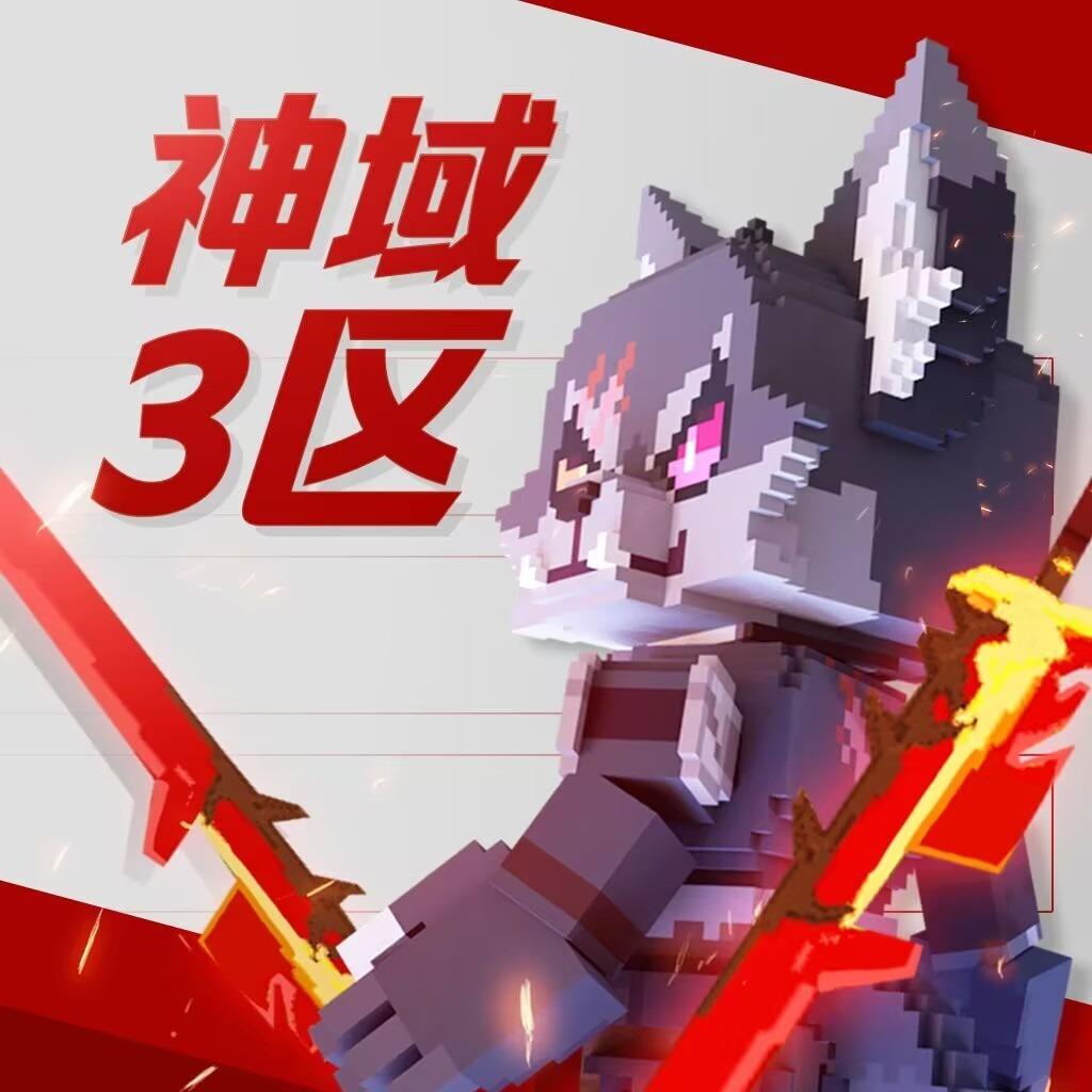 混沌神域3区