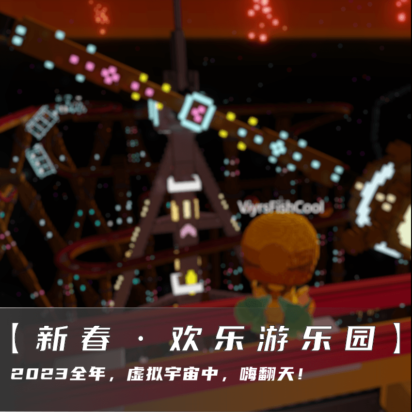 新春·欢乐游乐园