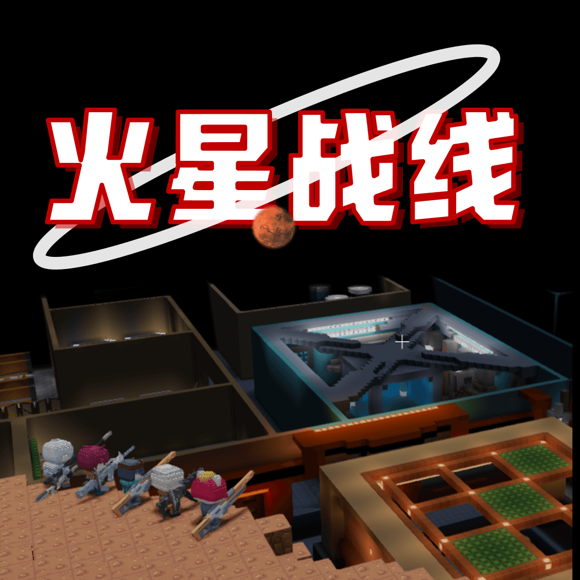 火星战线